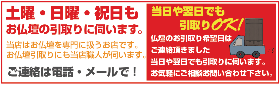 大和高田の仏壇処分費用は格安料金で土曜・日曜・祝日もお仏壇の廃棄回収引き取りに伺います。詳しくはお問い合わせください。