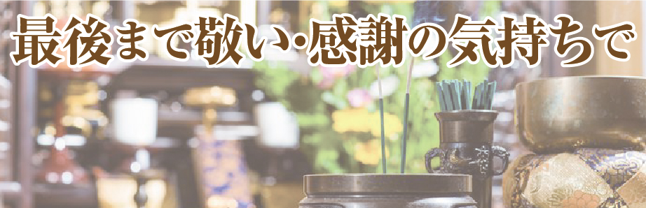 最後まで敬い・感謝の気持ちで桜井の仏壇処分・お仏壇を供養します。仏壇処分供養と仏具や位牌の方法とその費用は？