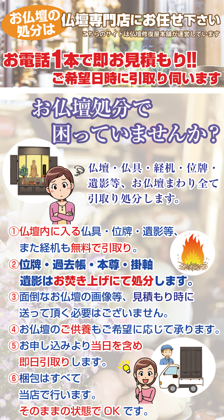 紀美野町のお仏壇処分方法はご供養からお焚き上げまで仏壇専門店の当店にお任せください。お電話一本で即お見積もり、ご希望日時に仏壇処分引取りに伺います。仏具・位牌・遺影も引取りします。