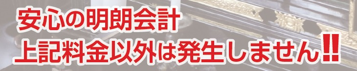 安心の明朗会計 上記料金以外は発生しません！！