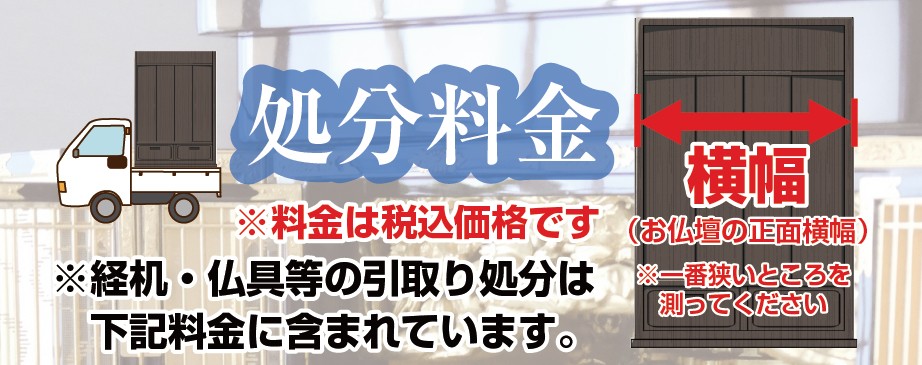 処分料金 ※料金は税込価格です ※経机・仏具等の引取り処分は下記料金に含まれています。