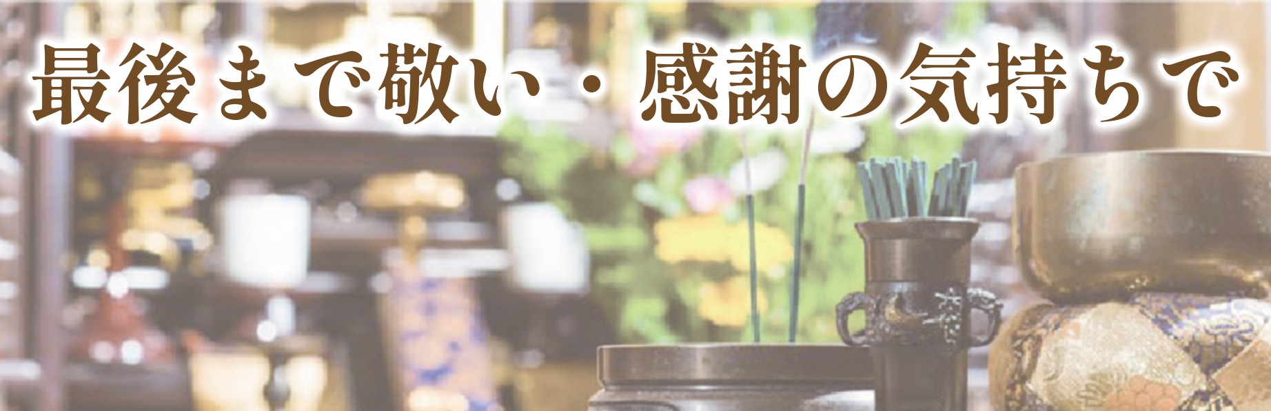 最後まで敬い・感謝の気持ちで